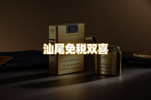 汕尾免税双喜